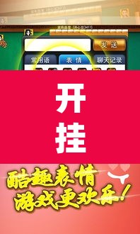 开挂辅助工具“边锋陕西麻将有挂吗”(透视)其实确实有挂