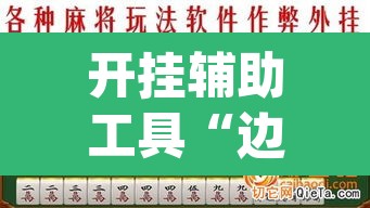 开挂辅助工具“边锋陕西麻将有挂吗”(透视)其实确实有挂