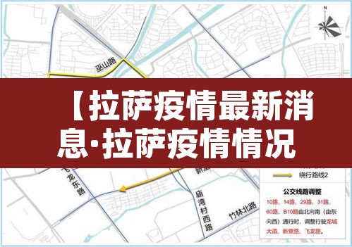 【拉萨疫情最新消息·拉萨疫情情况最新今天】 【拉萨疫情最新消息·拉萨疫情情况最新今天】