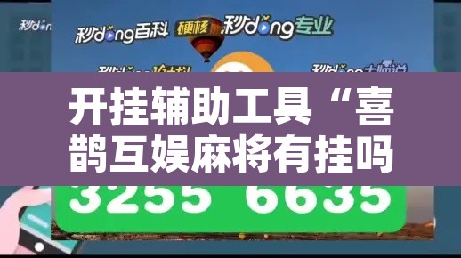 开挂辅助工具“喜鹊互娱麻将有挂吗”开挂辅助脚本+详细开挂安装教程