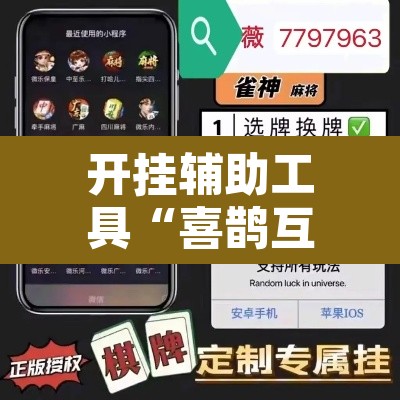 开挂辅助工具“喜鹊互娱麻将有挂吗”开挂辅助脚本+详细开挂安装教程