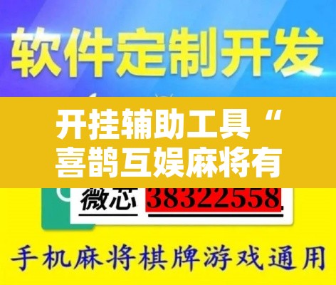 开挂辅助工具“喜鹊互娱麻将有挂吗	”开挂辅助脚本+详细开挂安装教程