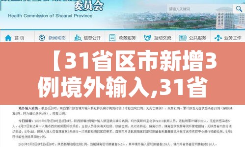 【31省区市新增3例境外输入,31省区市新增12例境外输入病例】 【31省区市新增3例境外输入,31省区市新增12例境外输入病例】