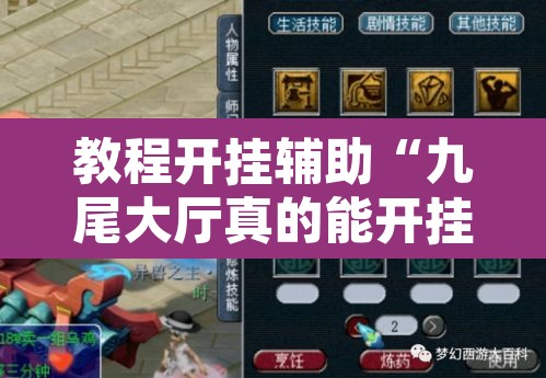 教程开挂辅助“九尾大厅真的能开挂	”附辅助神器开挂脚本详细步骤