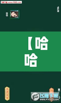 【哈哈外挂网,下载哈哈】 【哈哈外挂网,下载哈哈】