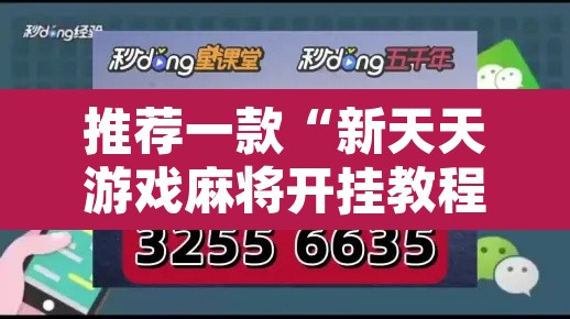 推荐一款“新天天游戏麻将开挂教程	”开挂辅助脚本+详细开挂安装教程