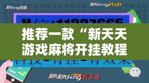 推荐一款“新天天游戏麻将开挂教程	”开挂辅助脚本+详细开挂安装教程