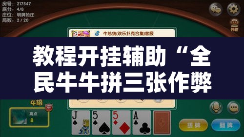 教程开挂辅助“全民牛牛拼三张作弊透视”其实确实有挂
