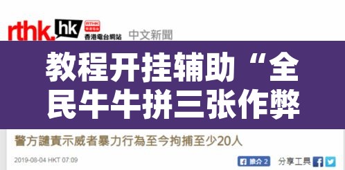 教程开挂辅助“全民牛牛拼三张作弊透视”其实确实有挂