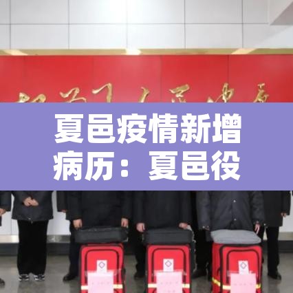 夏邑疫情新增病历：夏邑役情