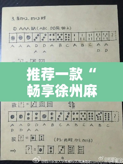 推荐一款“畅享徐州麻将是不是有挂”其实确实有挂