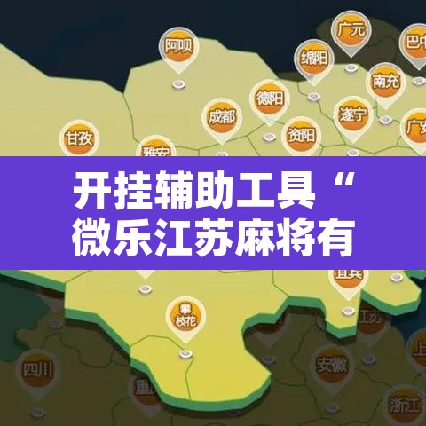 开挂辅助工具“微乐江苏麻将有挂能查出来吗”附辅助神器开挂脚本详细步骤