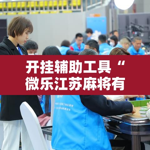 开挂辅助工具“微乐江苏麻将有挂能查出来吗”附辅助神器开挂脚本详细步骤