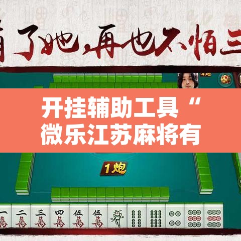 开挂辅助工具“微乐江苏麻将有挂能查出来吗”附辅助神器开挂脚本详细步骤