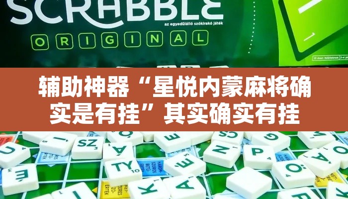 辅助神器“星悦内蒙麻将确实是有挂”其实确实有挂