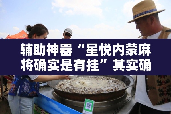 辅助神器“星悦内蒙麻将确实是有挂”其实确实有挂