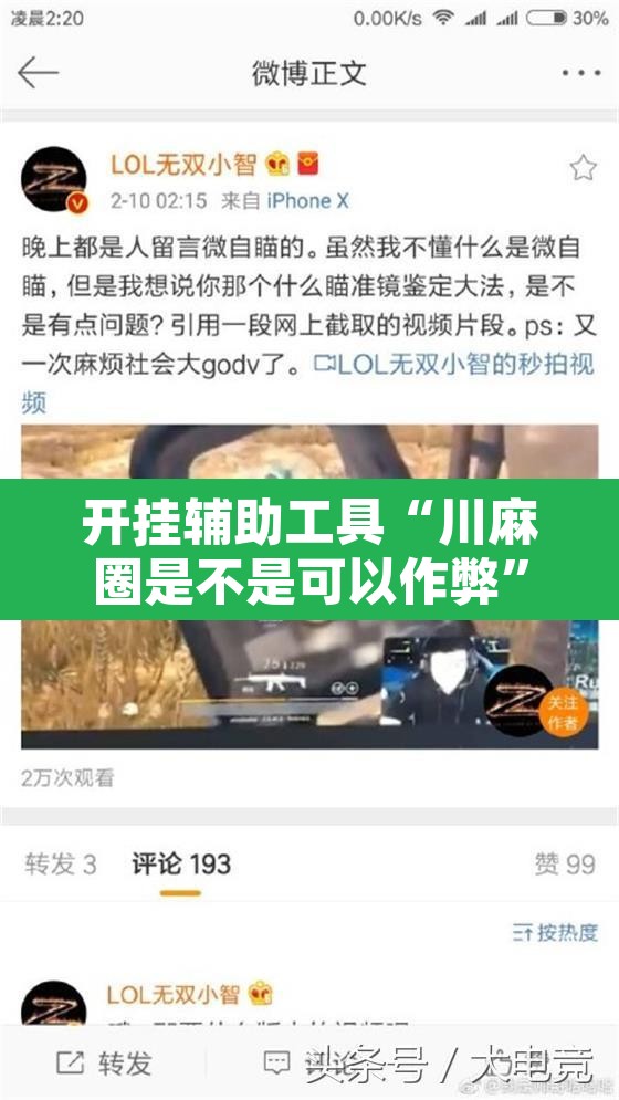 开挂辅助工具“川麻圈是不是可以作弊	”其实确实有挂