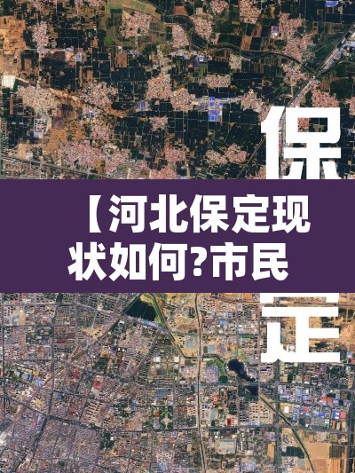 【河北保定现状如何?市民:感染者确实不少·河北保定情况】 【河北保定现状如何?市民:感染者确实不少·河北保定情况】