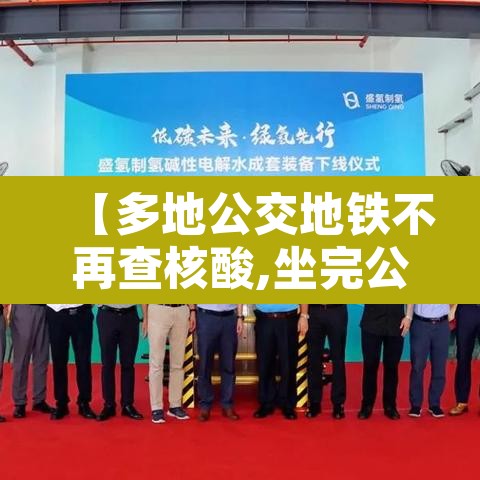 【多地公交地铁不再查核酸,坐完公交坐地铁有减免吗】 【多地公交地铁不再查核酸,坐完公交坐地铁有减免吗】