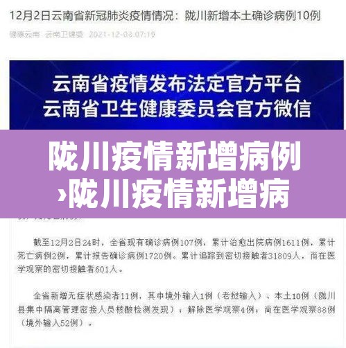 陇川疫情新增病例›陇川疫情新增病例最新消息 陇川疫情新增病例›陇川疫情新增病例最新消息