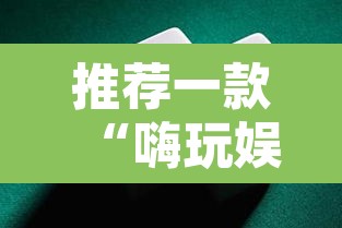 推荐一款“嗨玩娱乐麻将有挂吗”其实确实有挂