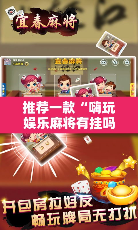 推荐一款“嗨玩娱乐麻将有挂吗”其实确实有挂