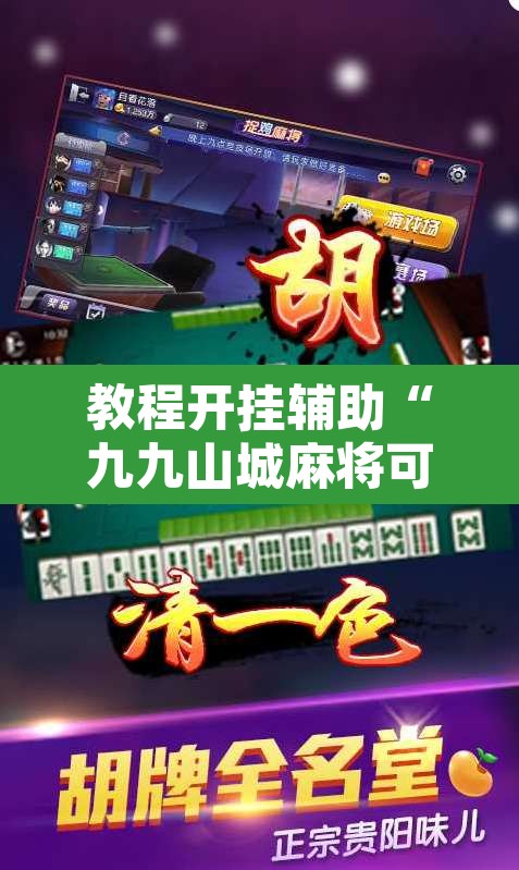 教程开挂辅助“九九山城麻将可以开挂”其实确实有挂