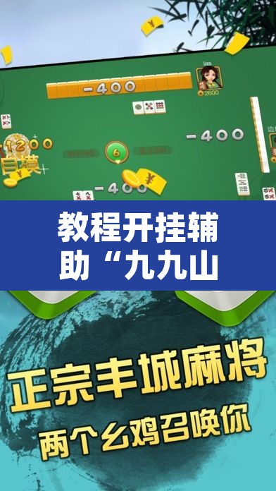教程开挂辅助“九九山城麻将可以开挂	”其实确实有挂
