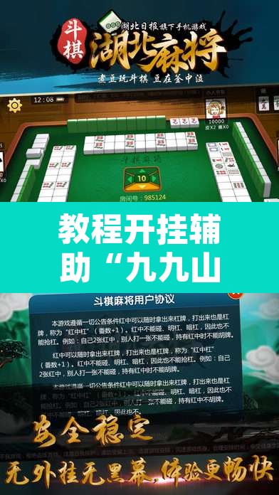 教程开挂辅助“九九山城麻将可以开挂”其实确实有挂