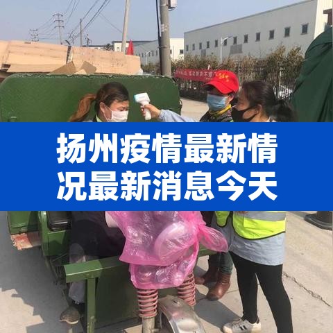 扬州疫情最新情况最新消息今天:扬州疫情情况 最新消息 扬州疫情最新情况最新消息今天:扬州疫情情况 最新消息