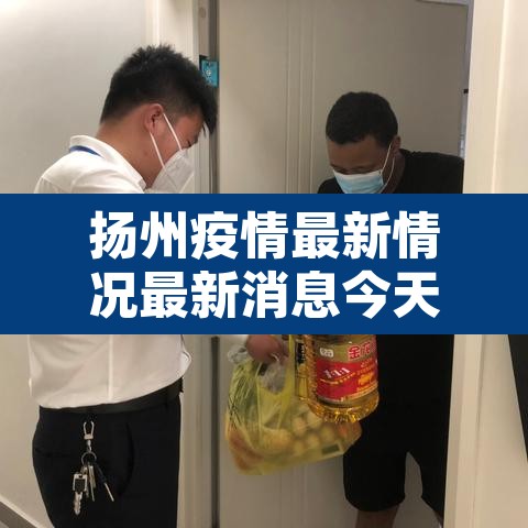 扬州疫情最新情况最新消息今天:扬州疫情情况 最新消息 扬州疫情最新情况最新消息今天:扬州疫情情况 最新消息