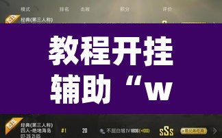 教程开挂辅助“wepoker透视!教程”其实确实有挂