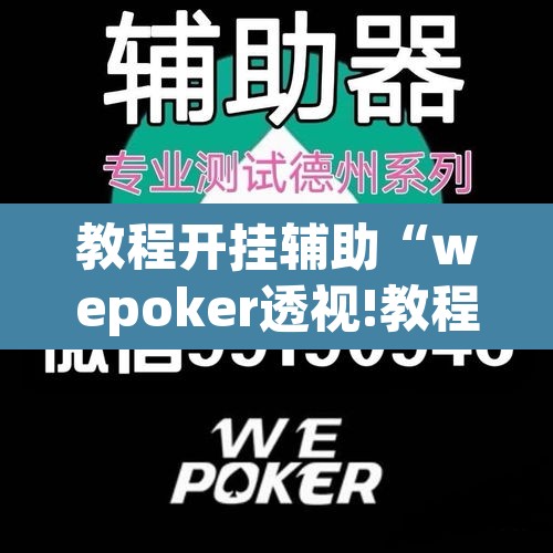 教程开挂辅助“wepoker透视!教程	”其实确实有挂