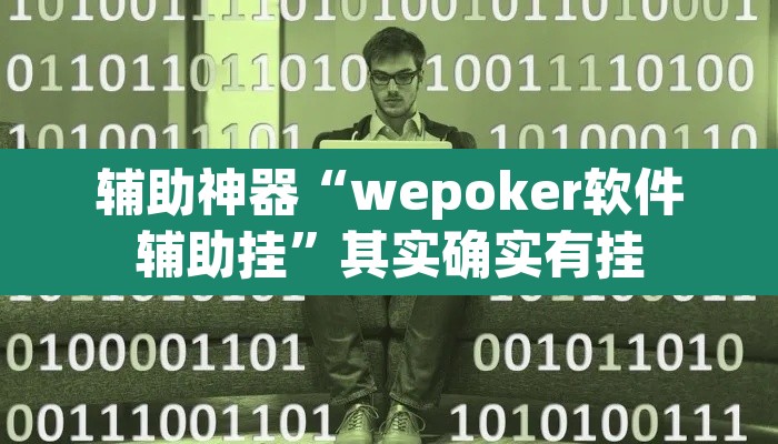 辅助神器“wepoker软件辅助挂”其实确实有挂