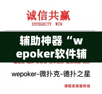 辅助神器“wepoker软件辅助挂	”其实确实有挂