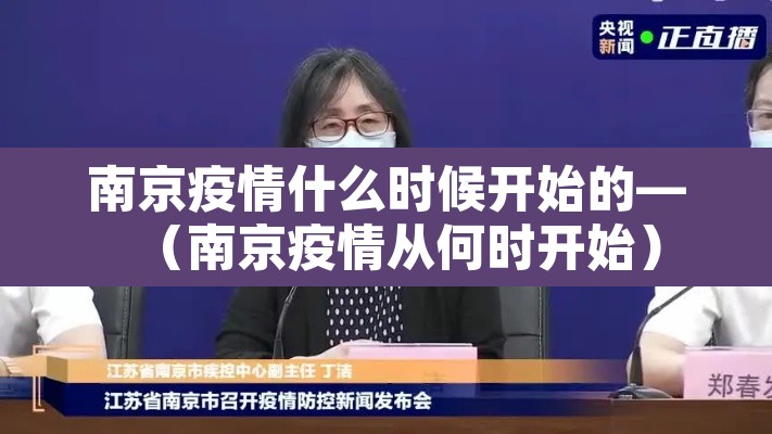 南京疫情什么时候开始的—(南京疫情从何时开始) 南京疫情什么时候开始的—(南京疫情从何时开始)