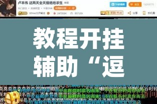 教程开挂辅助“逗娱碰胡辅助拿好牌	”(透视)其实确实有挂