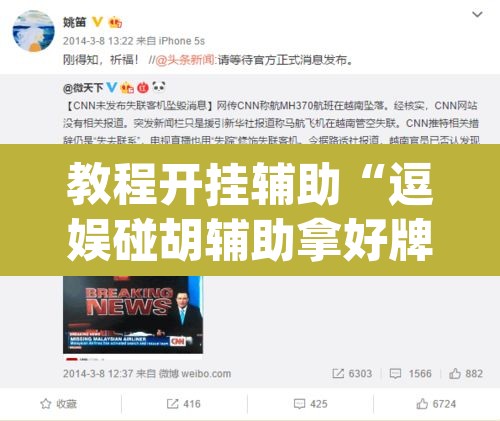 教程开挂辅助“逗娱碰胡辅助拿好牌”(透视)其实确实有挂