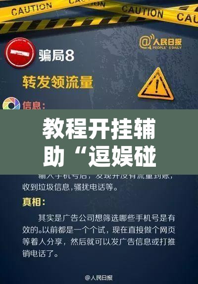 教程开挂辅助“逗娱碰胡辅助拿好牌	”(透视)其实确实有挂