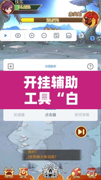 开挂辅助工具“白金岛跑得快有什么挂”其实确实有挂