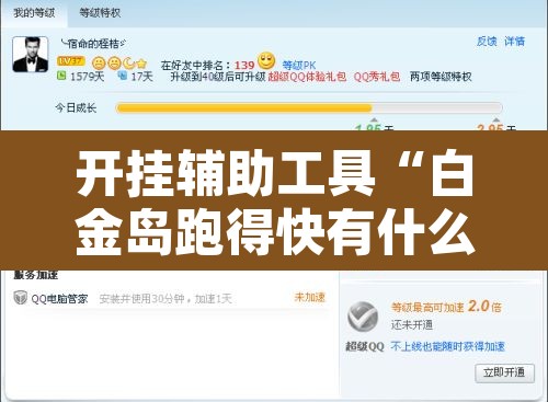 开挂辅助工具“白金岛跑得快有什么挂	”其实确实有挂