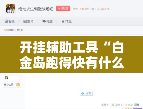 开挂辅助工具“白金岛跑得快有什么挂”其实确实有挂