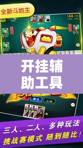 开挂辅助工具“微乐安徽麻将怎么提高胜率”其实确实有挂