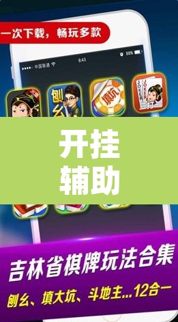 开挂辅助工具“微乐安徽麻将怎么提高胜率”其实确实有挂