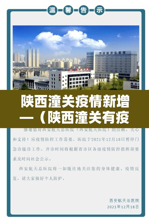 陕西潼关疫情新增—(陕西潼关有疫情病例吗) 陕西潼关疫情新增—(陕西潼关有疫情病例吗)