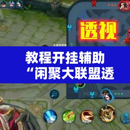 教程开挂辅助“闲聚大联盟透视辅助	”附辅助神器开挂脚本详细步骤