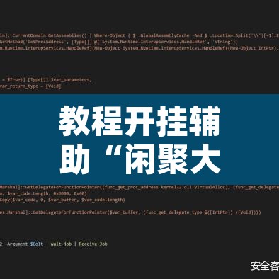 教程开挂辅助“闲聚大联盟透视辅助”附辅助神器开挂脚本详细步骤
