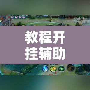 教程开挂辅助“闲聚大联盟透视辅助”附辅助神器开挂脚本详细步骤