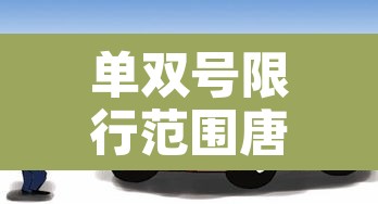 单双号限行范围唐山最新›单双号限行 唐山
