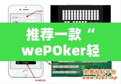 推荐一款“wePOker轻量版透视挂”其实确实有挂